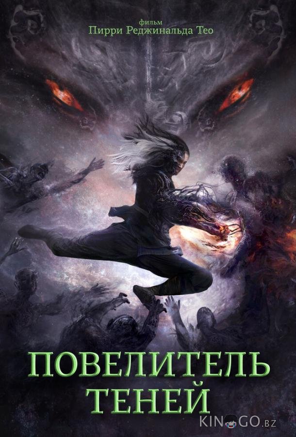 Повелитель теней 
