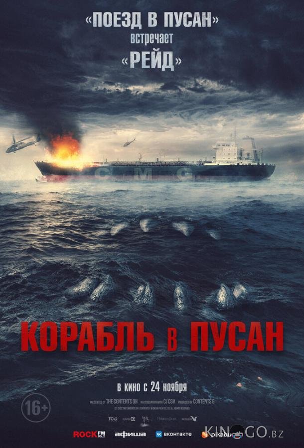 Корабль в Пусан 