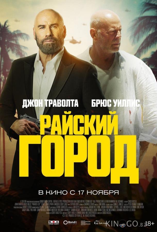 Райский город 