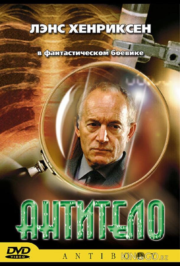 Антитело 