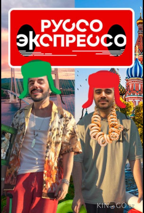 Руссо Экспрессо 2 3