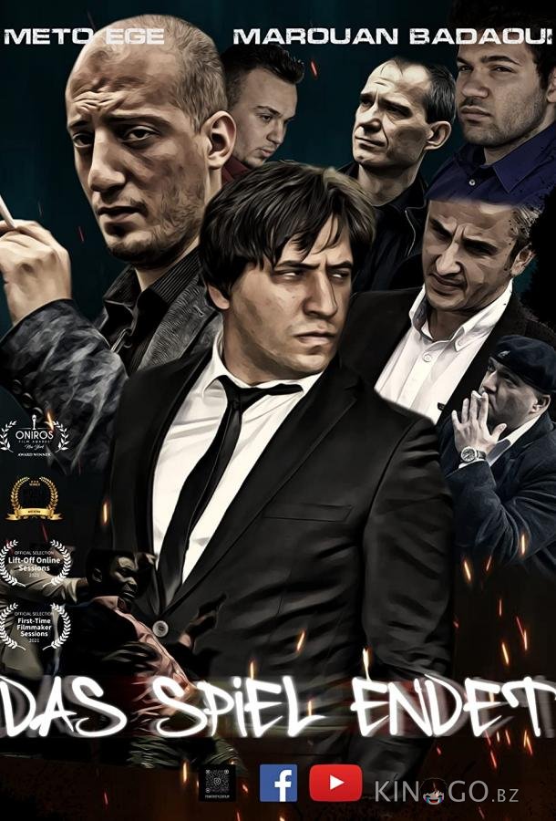 Конец игры 