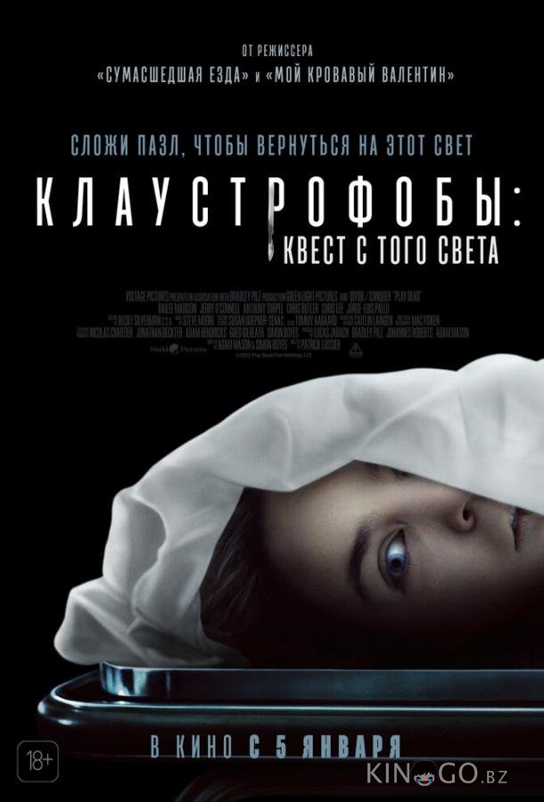 Клаустрофобы: Квест с того света 