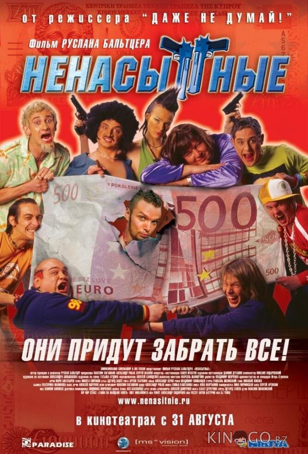 Ненасытные 