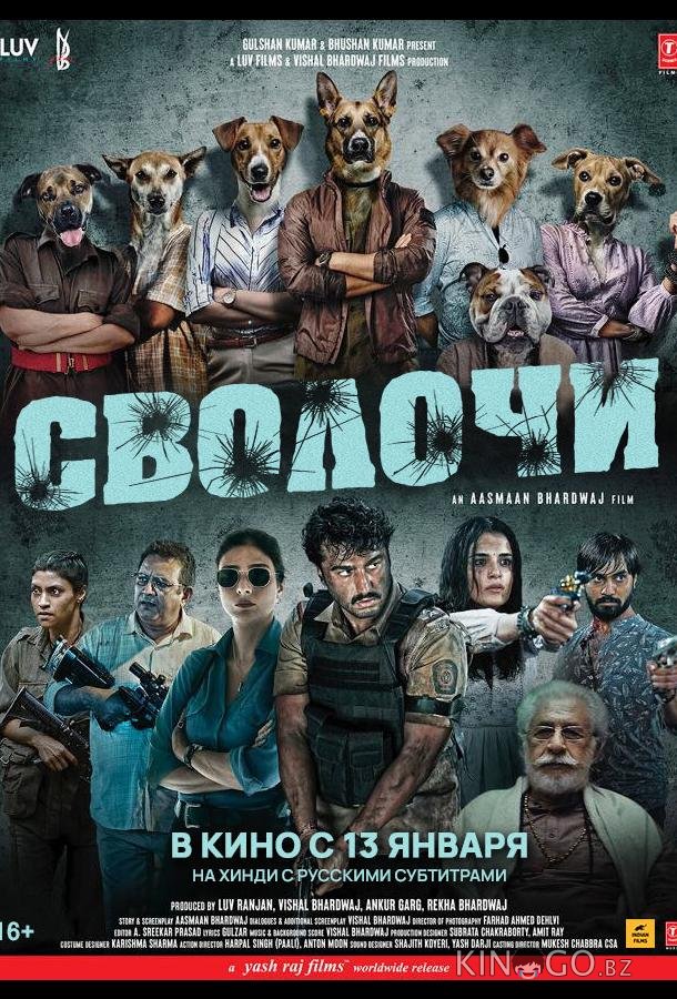 Сволочи 