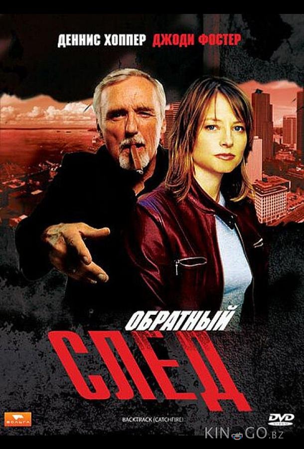 Обратный след 