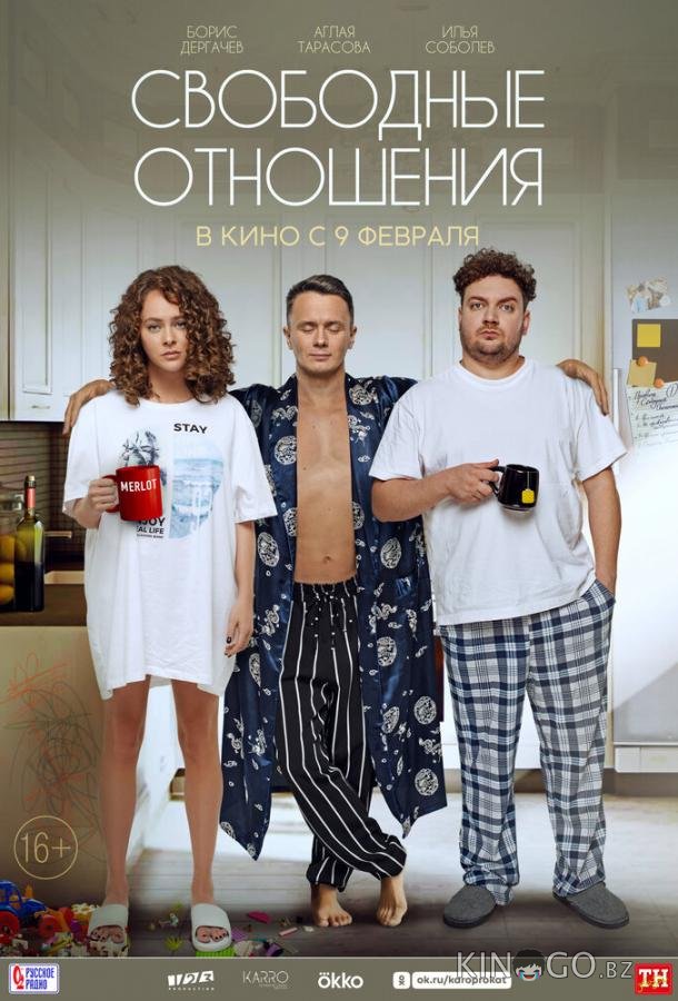Свободные отношения 