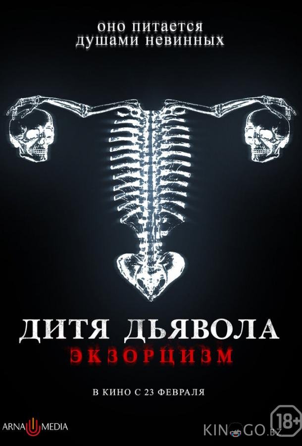 Дитя дьявола. Экзорцизм 
