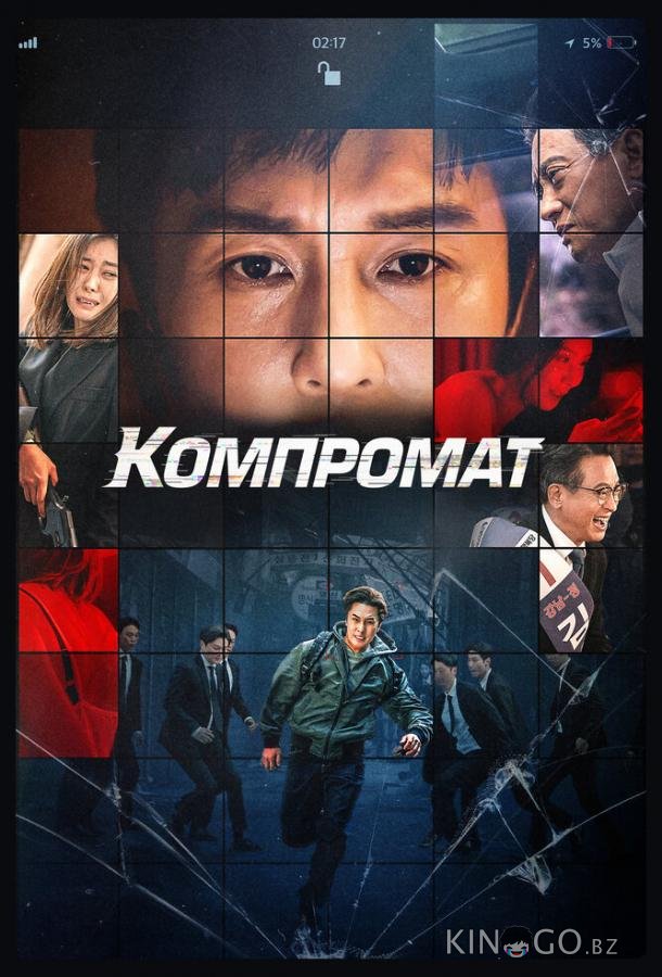 Компромат 