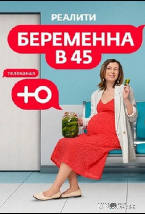Беременна в 45 3 11