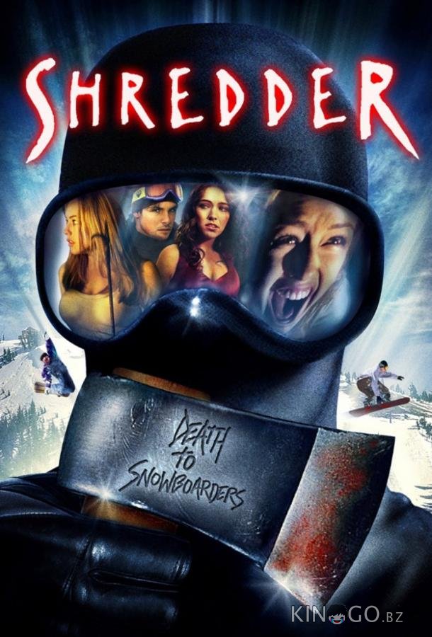 Скользящие / Шреддер 