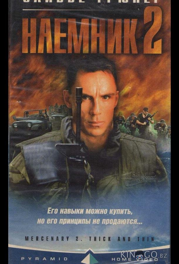 Наемник 2 