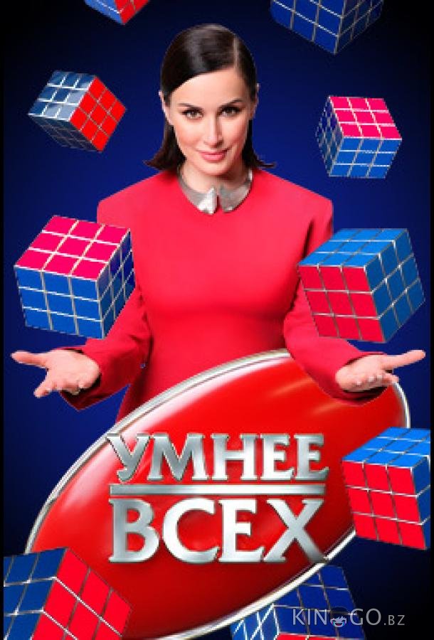 Умнee вcex 5 13