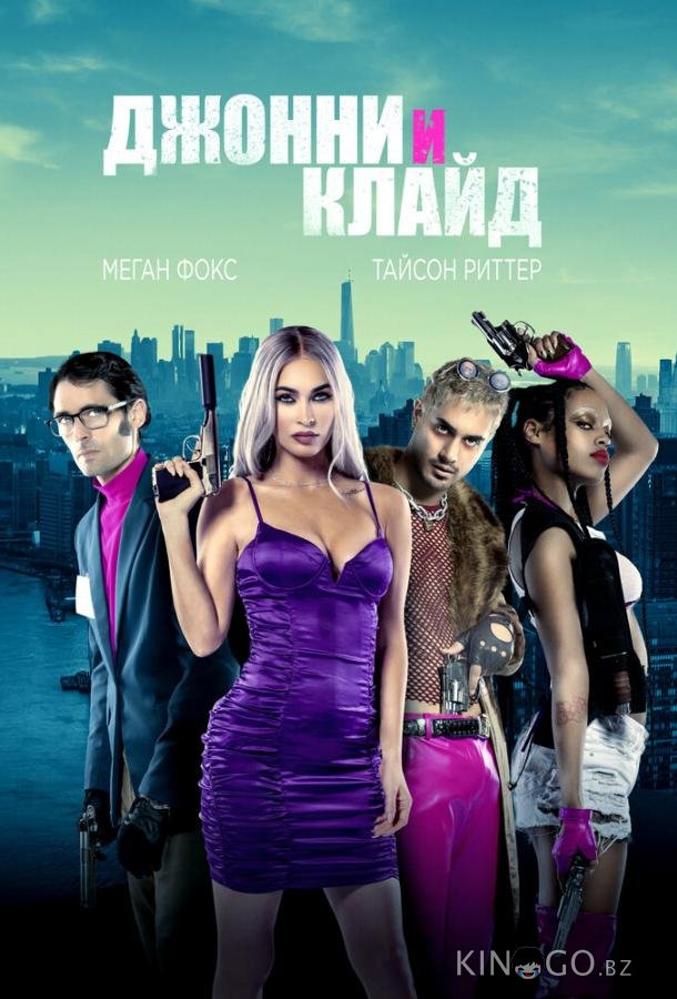 Джонни и Клайд 