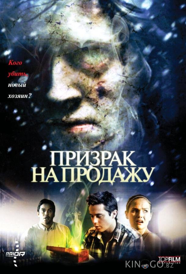 Призрак на продажу 