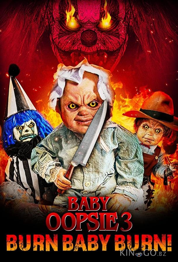 Малышка Упси 3: Гори, детка, гори 