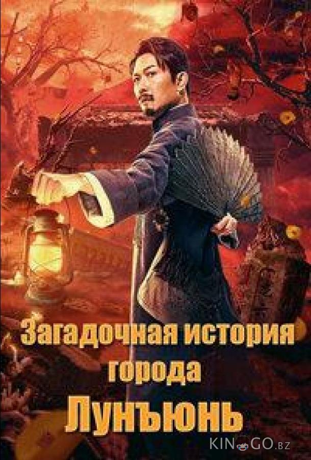 Загадочная история города Лунъюнь / Истории города Лунъюнь 