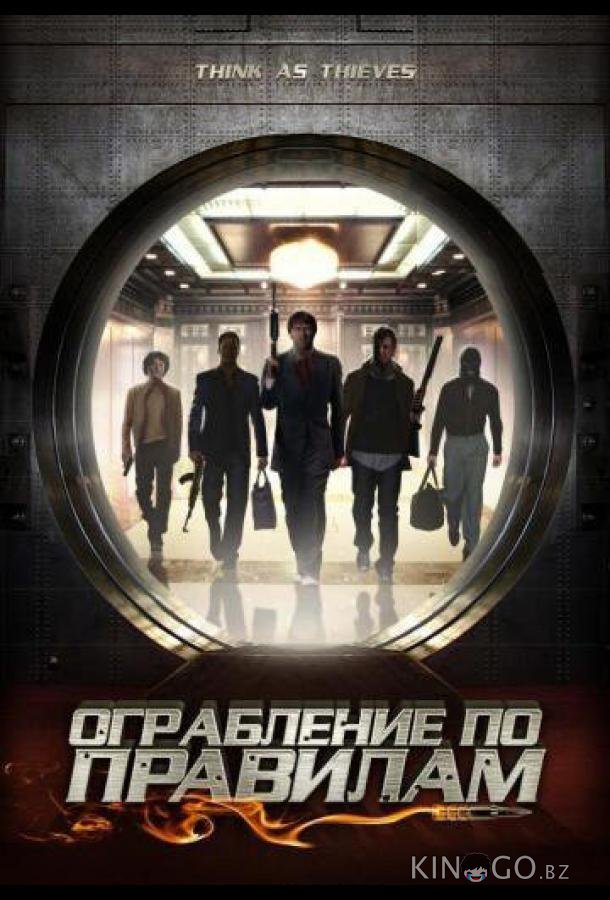 Ограбление по правилам 