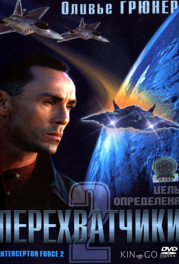 Перехватчики 2 