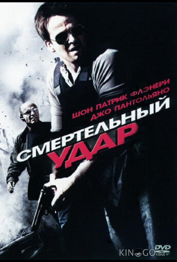 Смертельный удар 