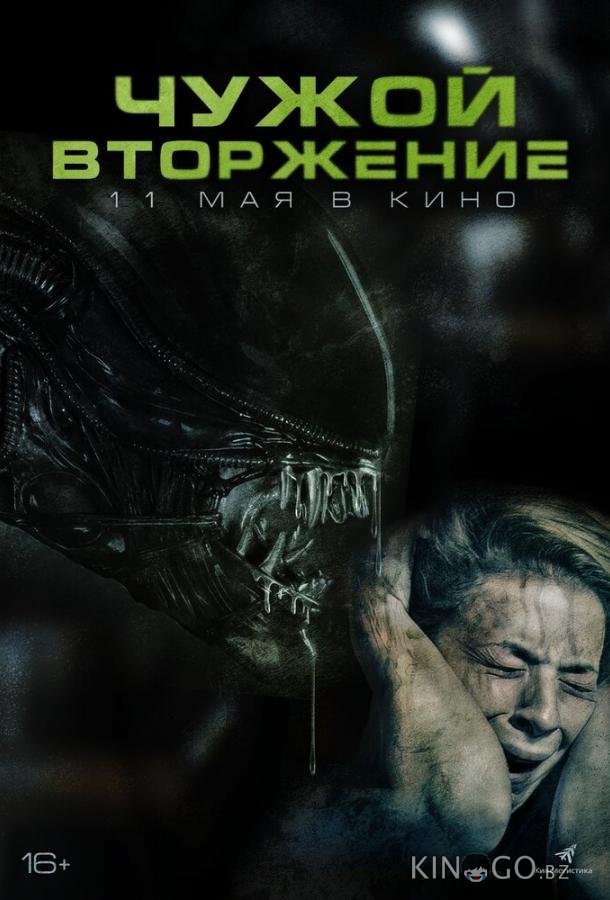 Чужой. Вторжение 