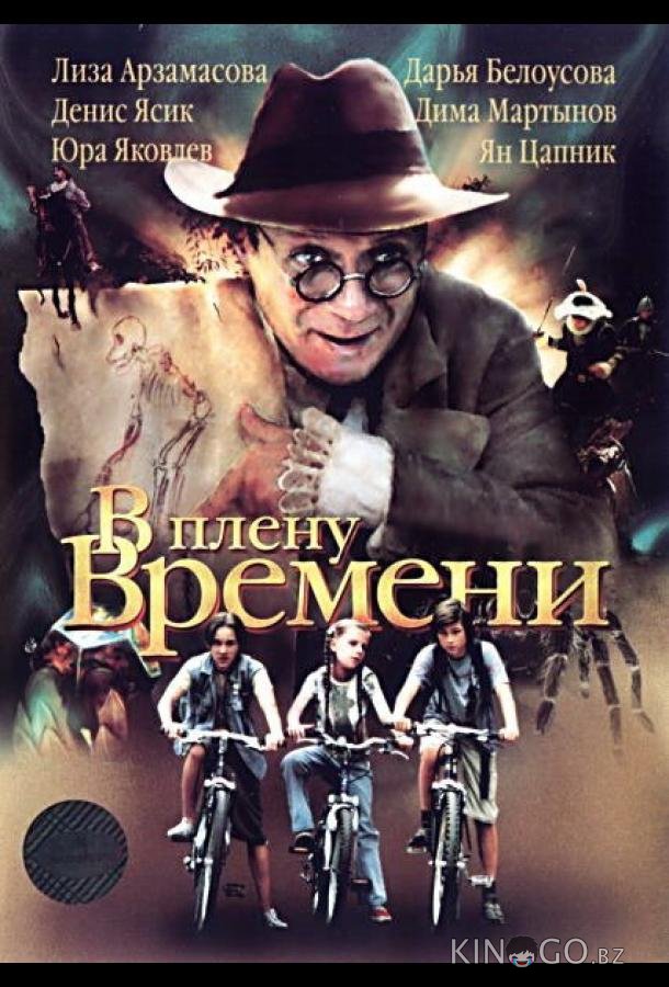 В плену времени 