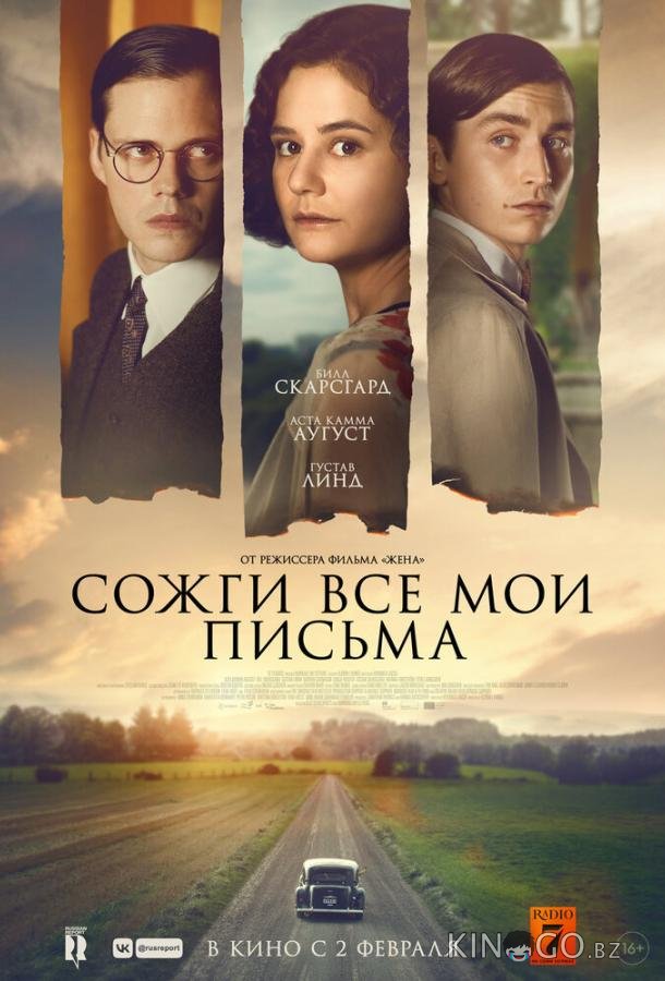 Сожги все мои письма 