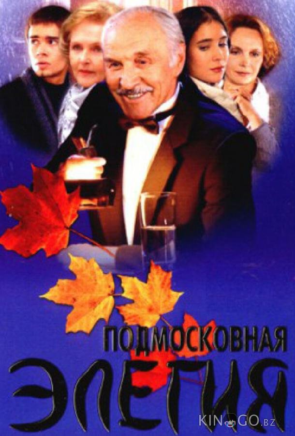 Подмосковная элегия 