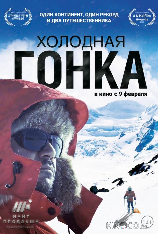 Холодная гонка 