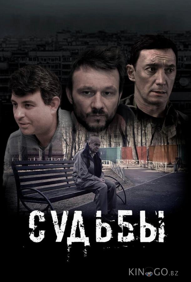 Судьбы 