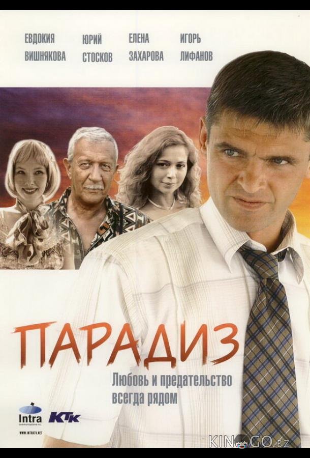 Парадиз 