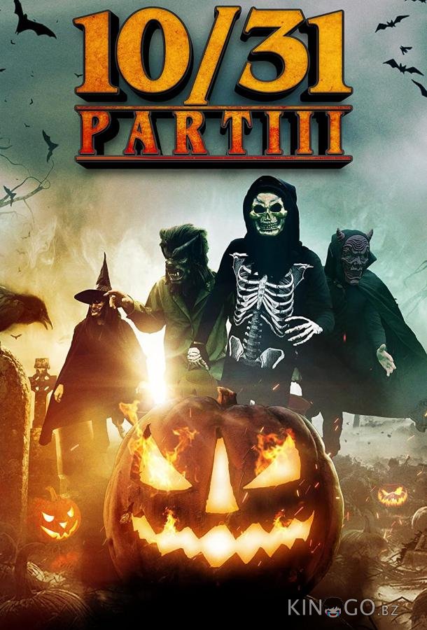 10/31 Часть третья 