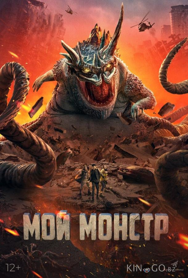 Мой монстр 