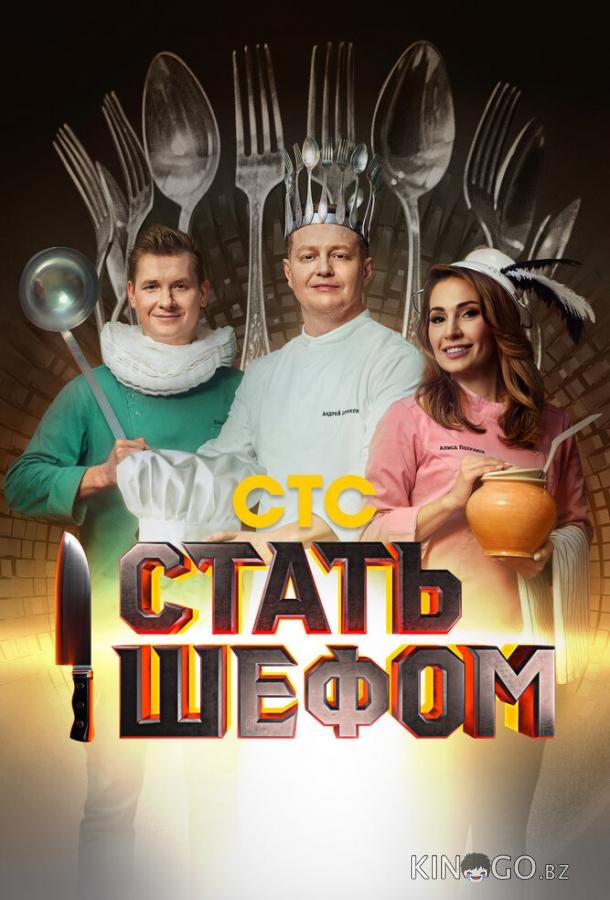 Стать шефом 1 12