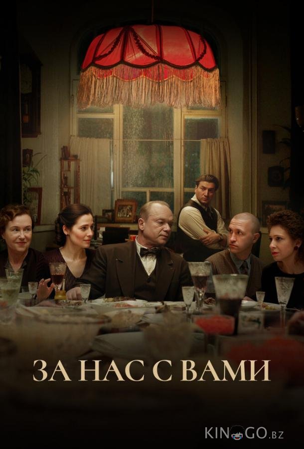 За нас с вами 