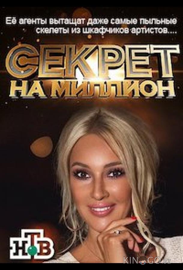 Секрет на миллион 6 20