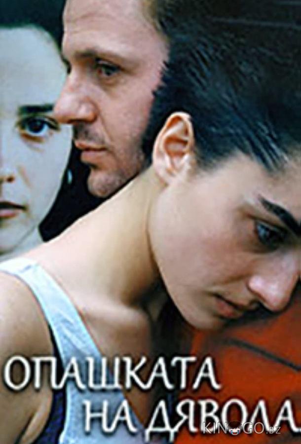 Хвост дьявола 