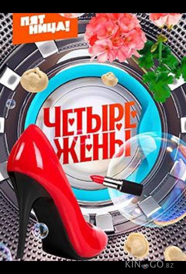Четыре жены 3 5
