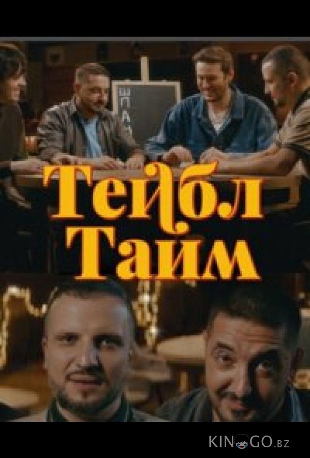 Тейбл Тайм 7 8