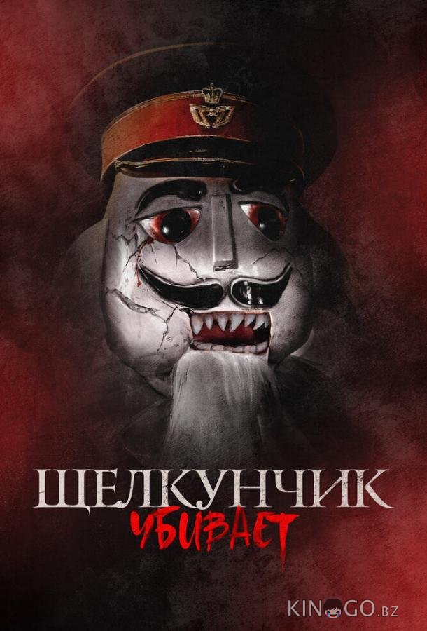 Щелкунчик убивает 