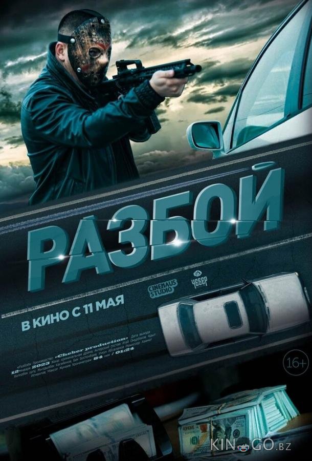 Разбой 