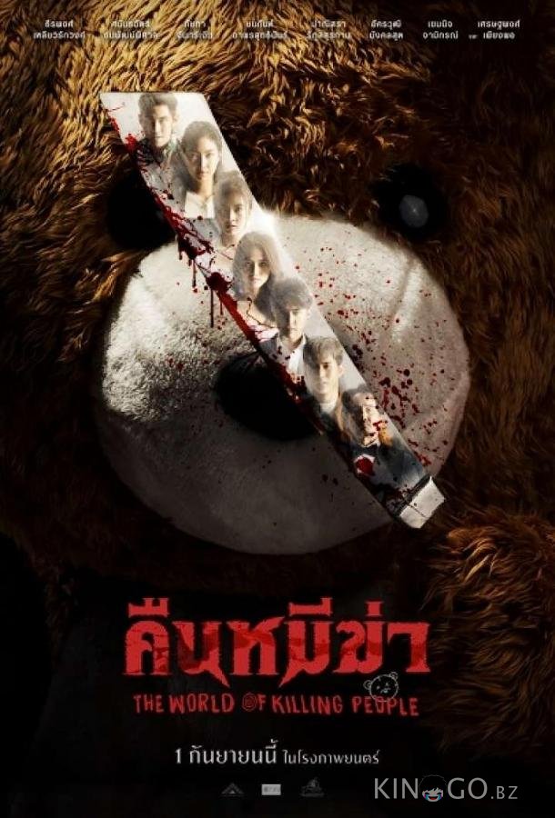 Ночь медведей-убийц 