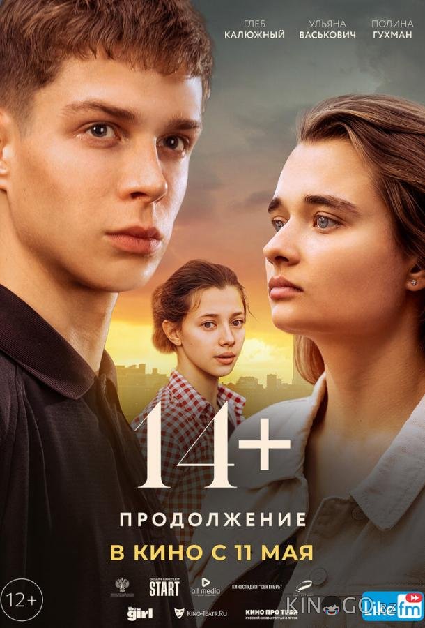 14+: Продолжение 