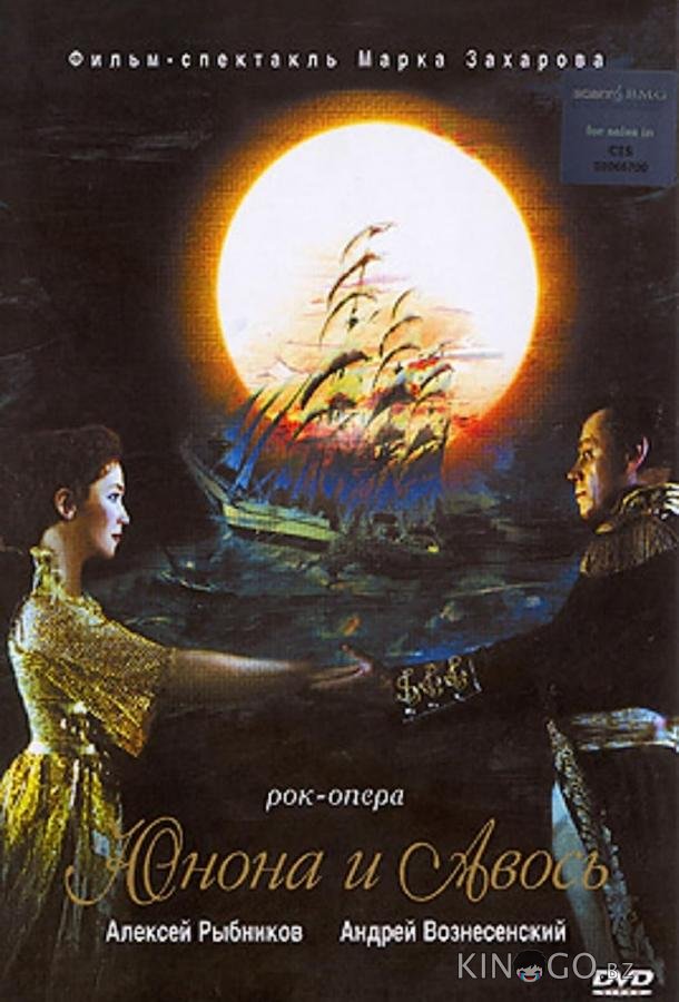 Юнона и Авось 