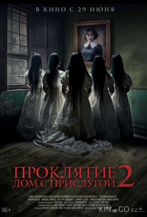 Проклятие. Дом с прислугой 2 