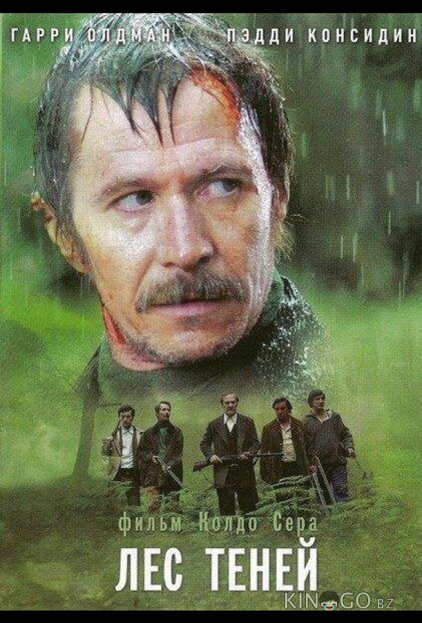 Лес теней 