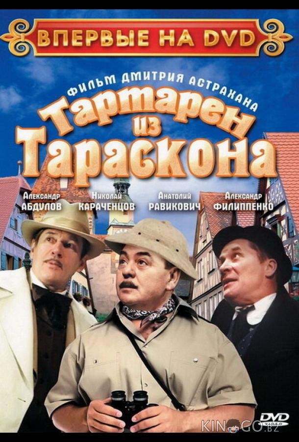 Тартарен из Тараскона 