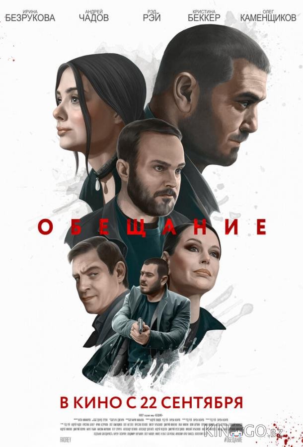 Обещание 