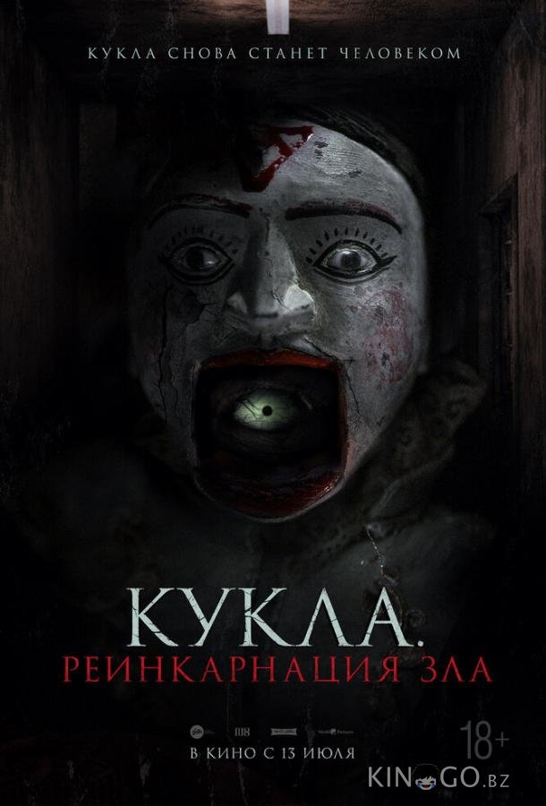 Кукла. Реинкарнация зла 