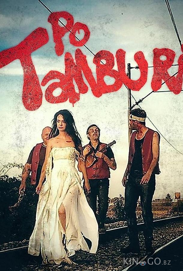 По тамбуре 
